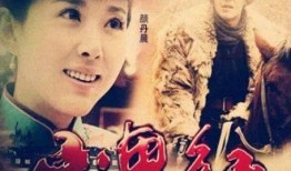 山里红电视剧全集在线观看