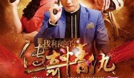 我和她的传奇情仇在线观看,我和她的传奇情仇在线观看之旅